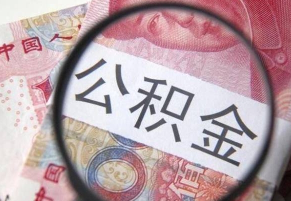 公积金账户出现余额不足-泉州公积金代办服务